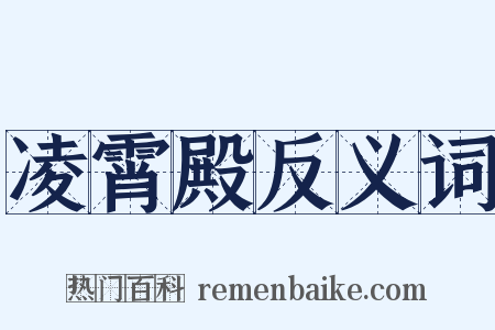 凌霄殿反义词是什么意思的图片